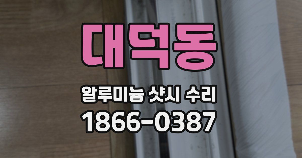 대덕동 알루미늄 샷시 수리
