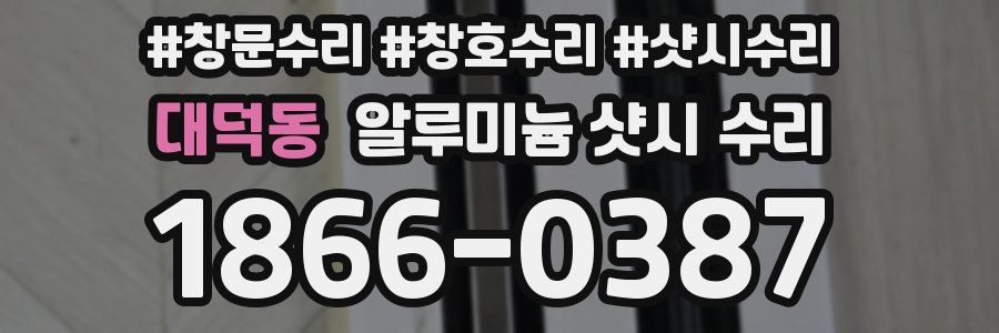 대덕동 알루미늄 샷시 수리