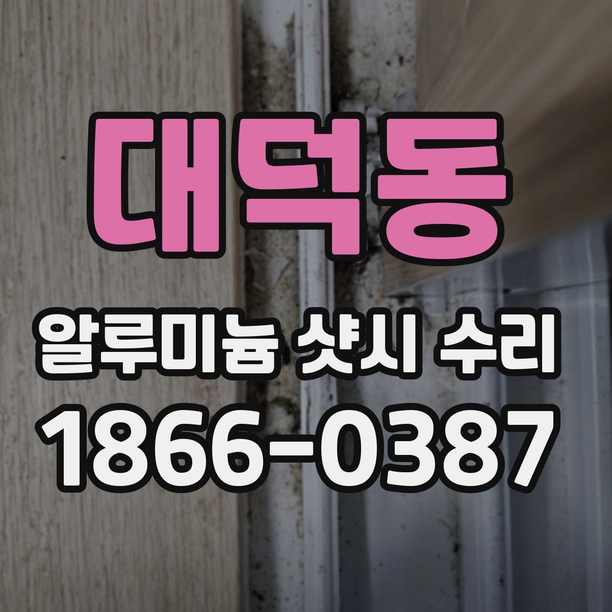 대덕동 알루미늄 샷시 수리