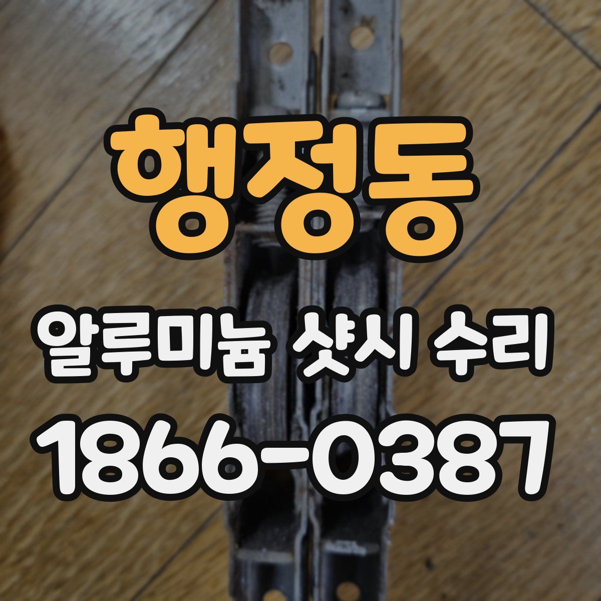 행정동 알루미늄 샷시 수리