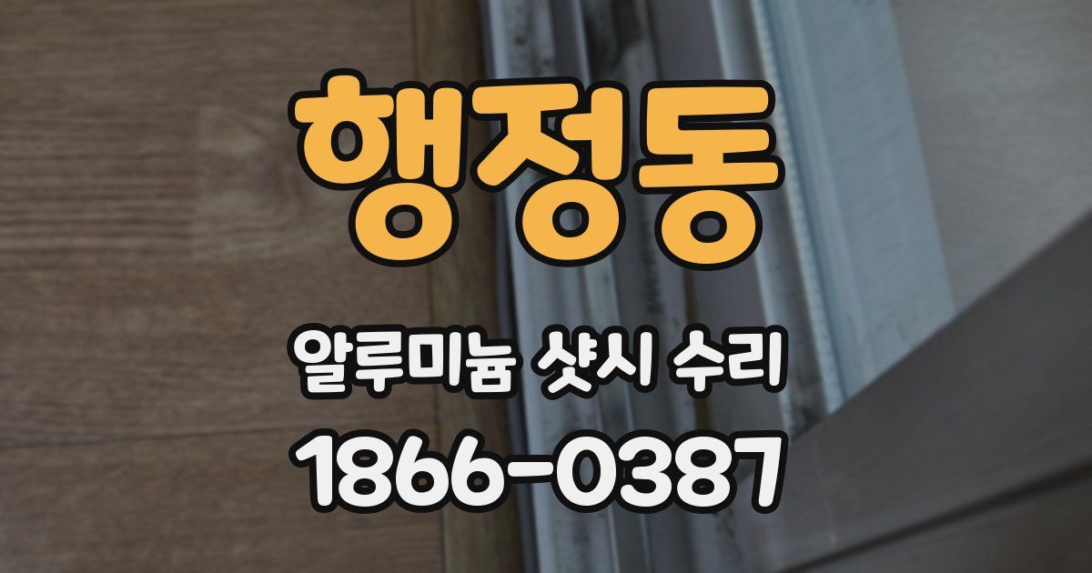 행정동 알루미늄 샷시 수리