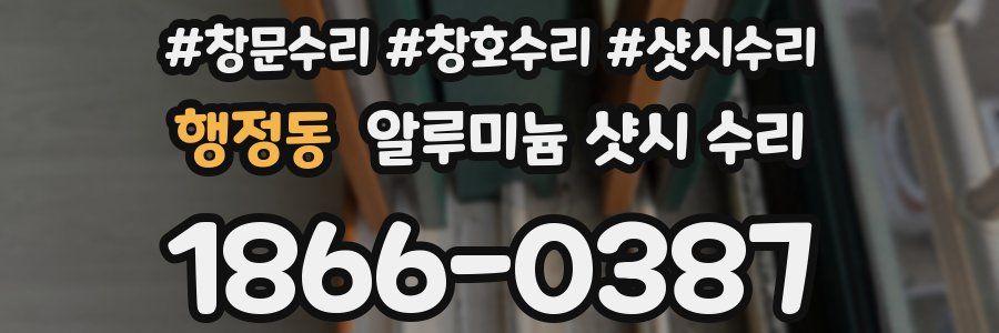 행정동 알루미늄 샷시 수리