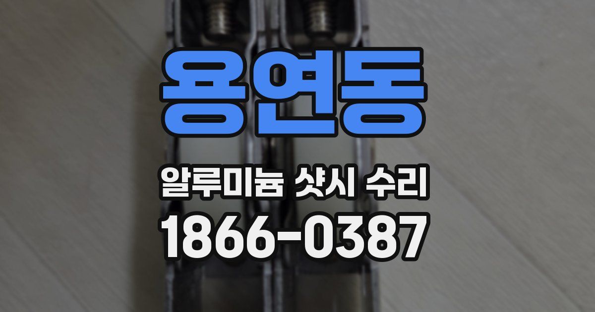 용연동 알루미늄 샷시 수리