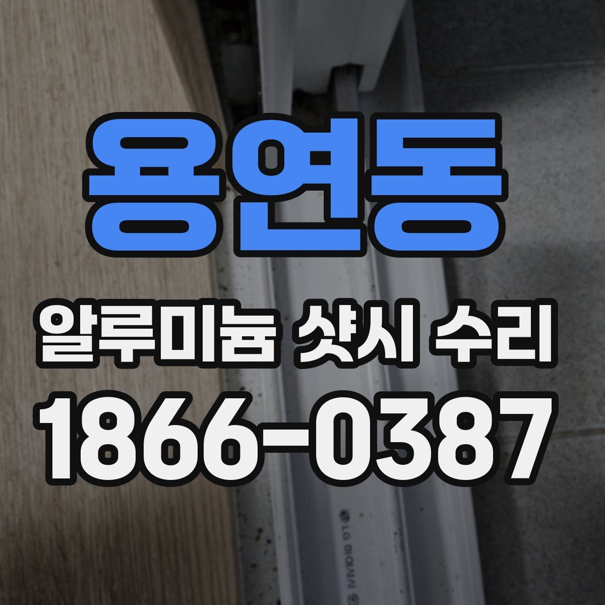 용연동 알루미늄 샷시 수리