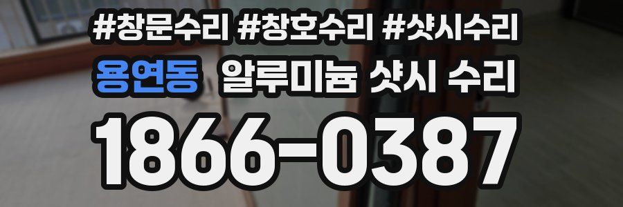 용연동 알루미늄 샷시 수리