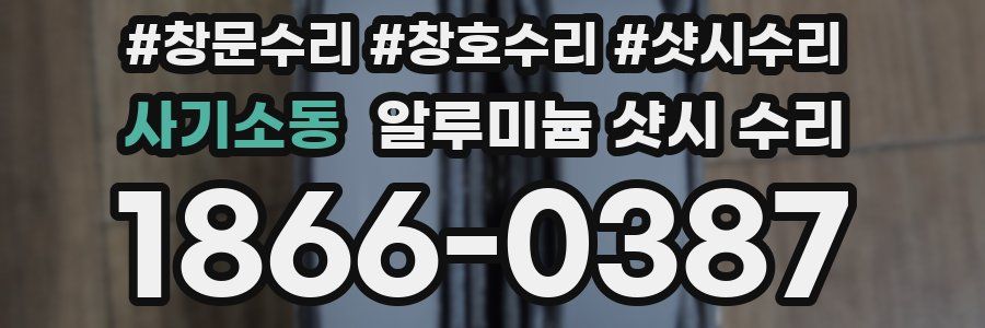 사기소동 알루미늄 샷시 수리