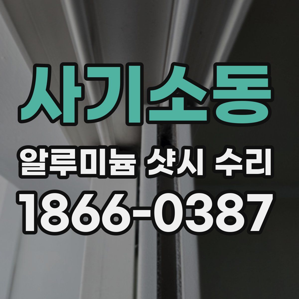 사기소동 알루미늄 샷시 수리