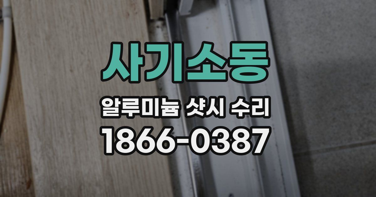 사기소동 알루미늄 샷시 수리