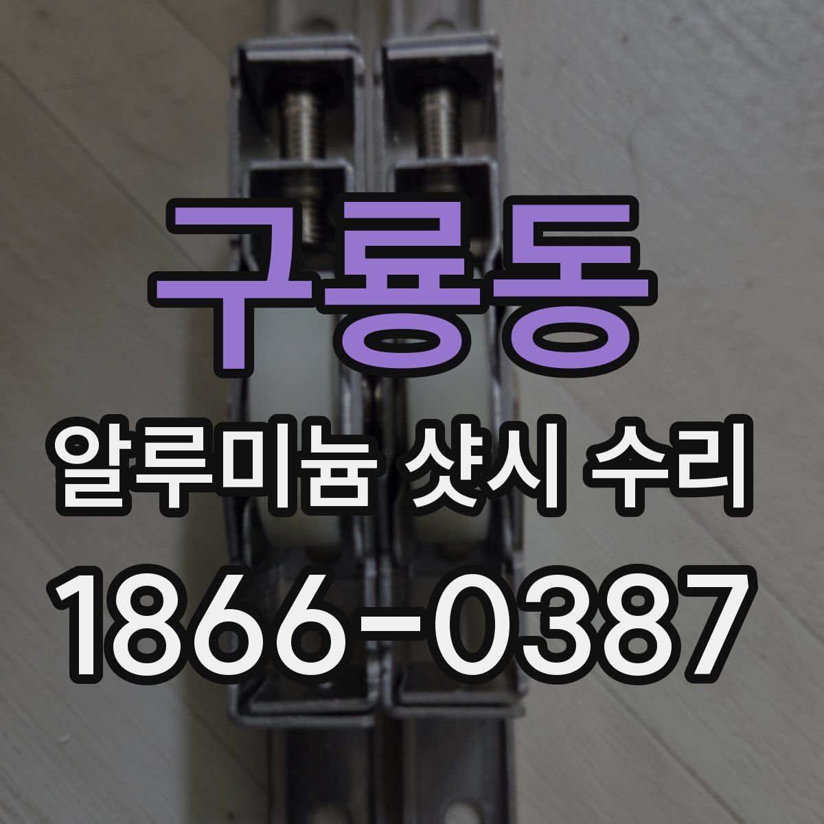 구룡동 알루미늄 샷시 수리