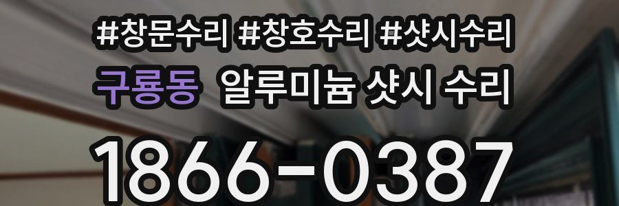 구룡동 알루미늄 샷시 수리