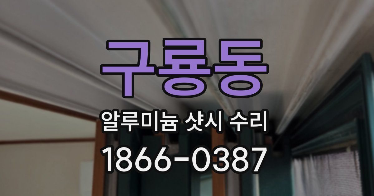 구룡동 알루미늄 샷시 수리