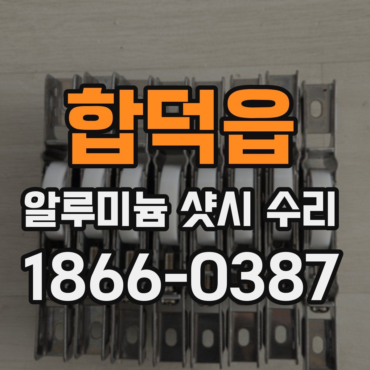 합덕읍 알루미늄 샷시 수리 직접 확인해볼 수 있는 상태