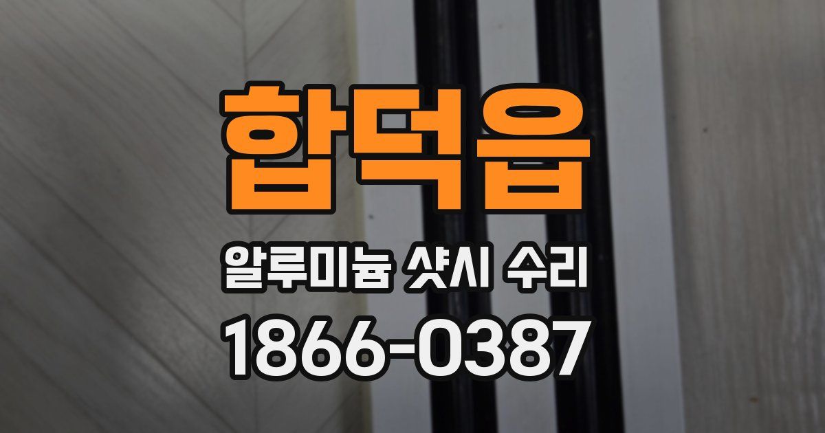 합덕읍 알루미늄 샷시 수리