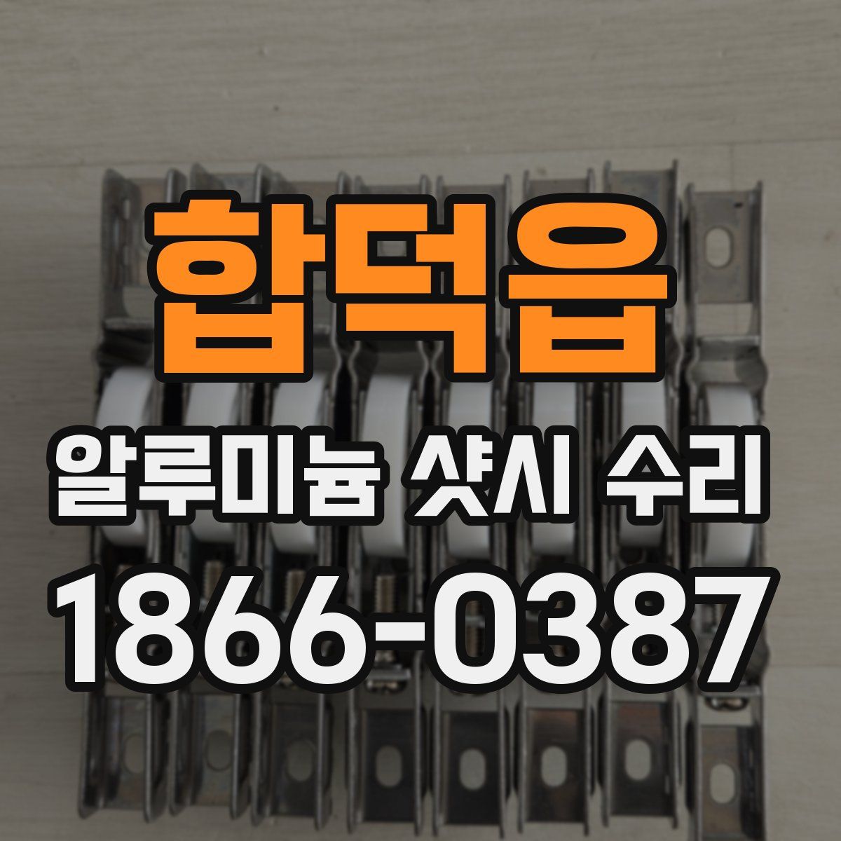 합덕읍 알루미늄 샷시 수리