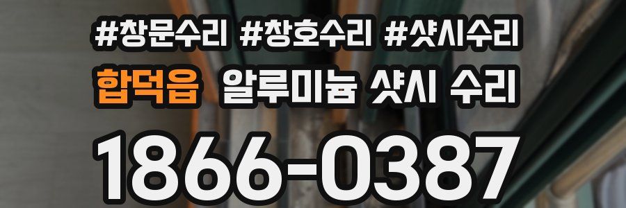 합덕읍 알루미늄 샷시 수리