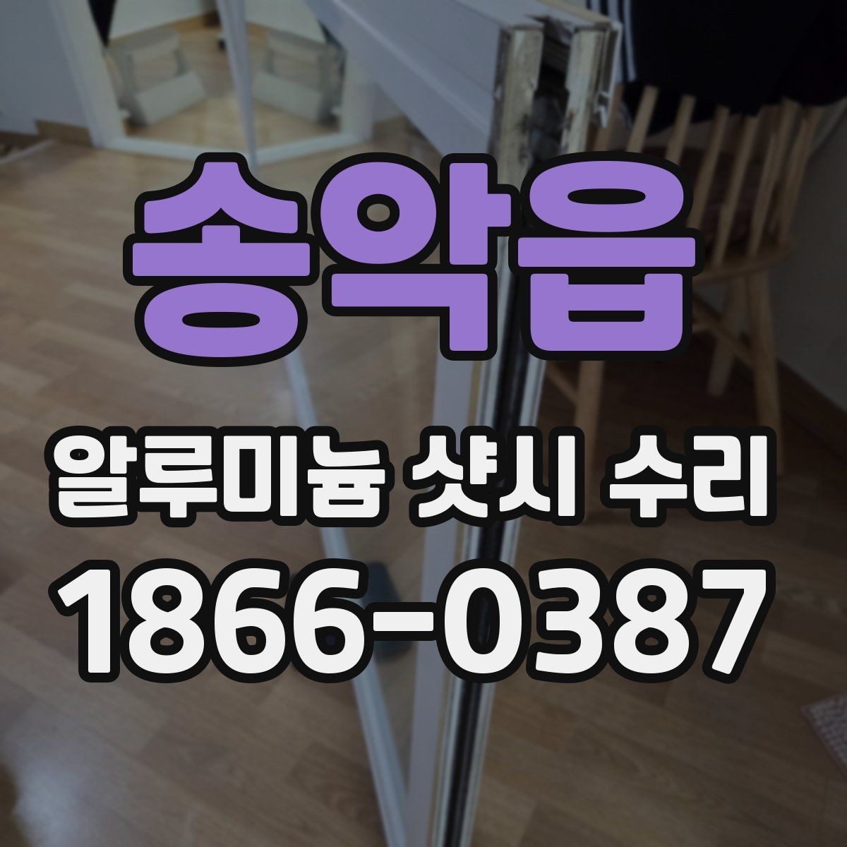 송악읍 알루미늄 샷시 수리 후 유지 관리 팁
