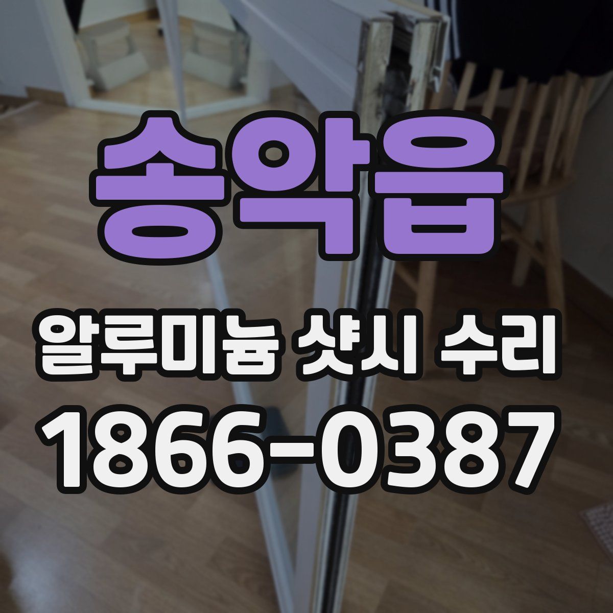 송악읍 알루미늄 샷시 수리