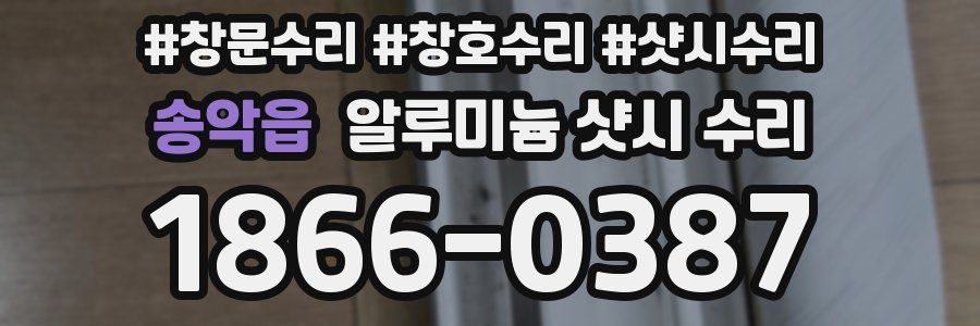 송악읍 알루미늄 샷시 수리