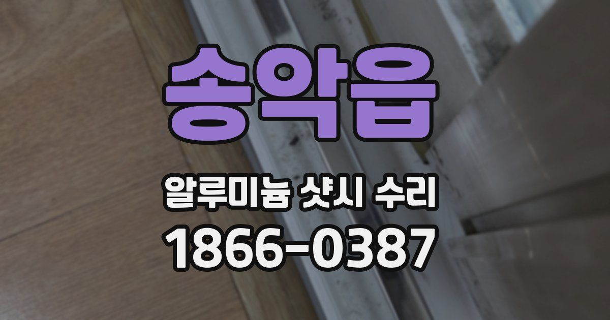 송악읍 알루미늄 샷시 수리