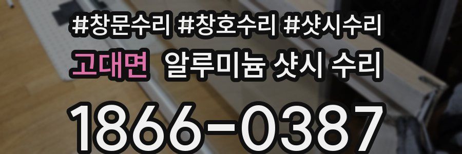 고대면 알루미늄 샷시 수리