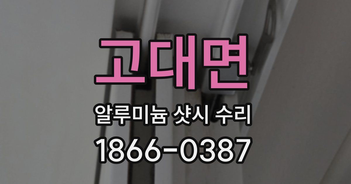 고대면 알루미늄 샷시 수리