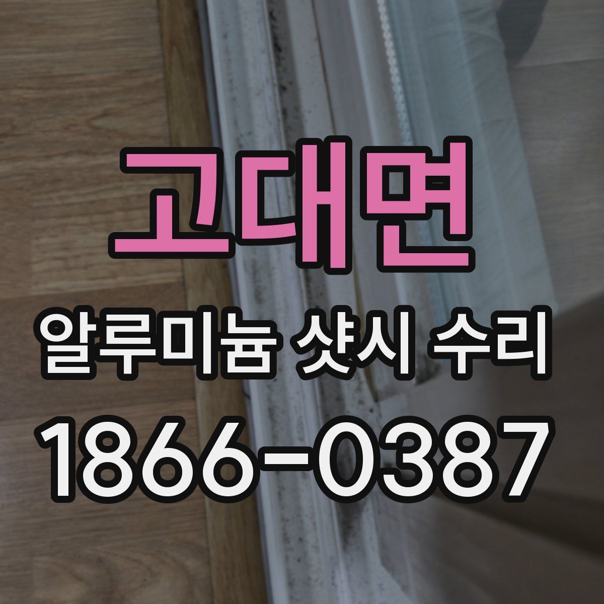 고대면 알루미늄 샷시 수리