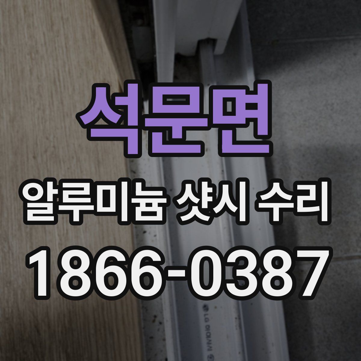 석문면 알루미늄 샷시 수리