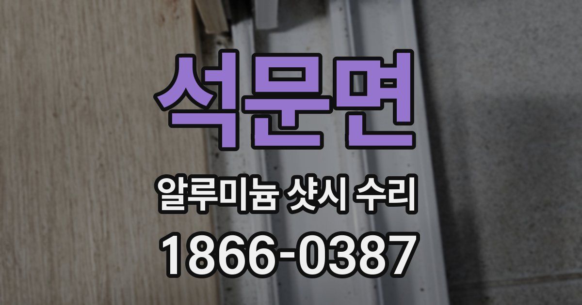 석문면 알루미늄 샷시 수리