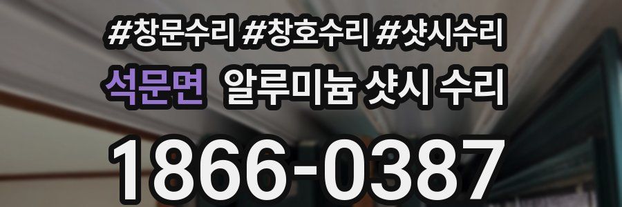 석문면 알루미늄 샷시 수리