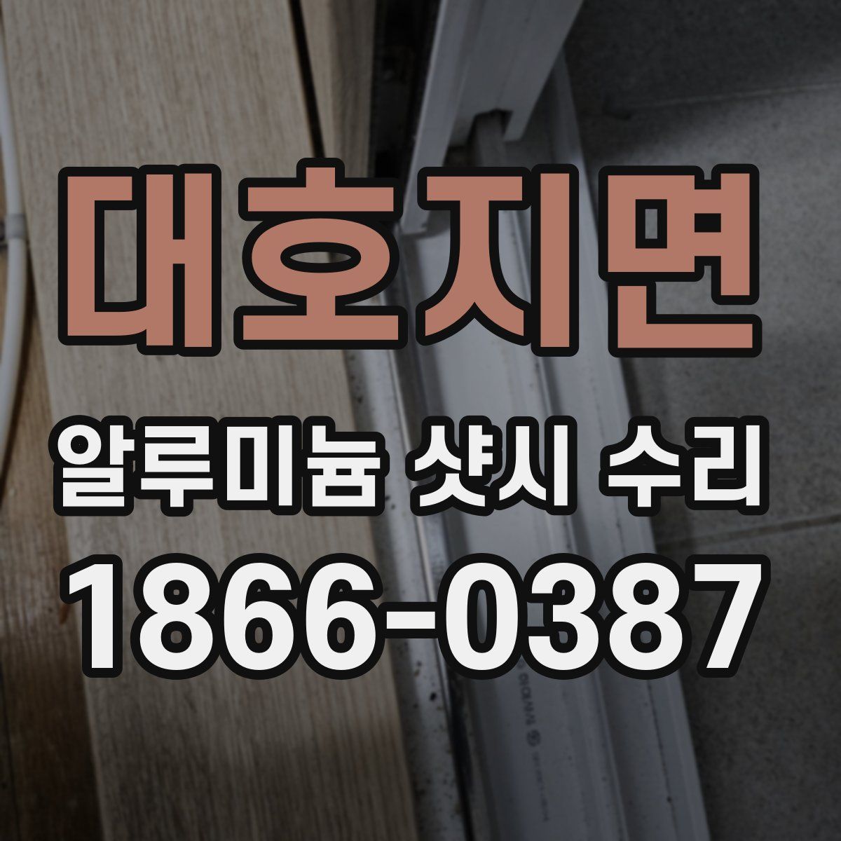 대호지면 알루미늄 샷시 수리