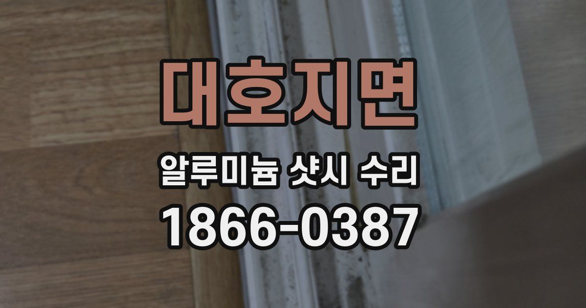 대호지면 알루미늄 샷시 수리