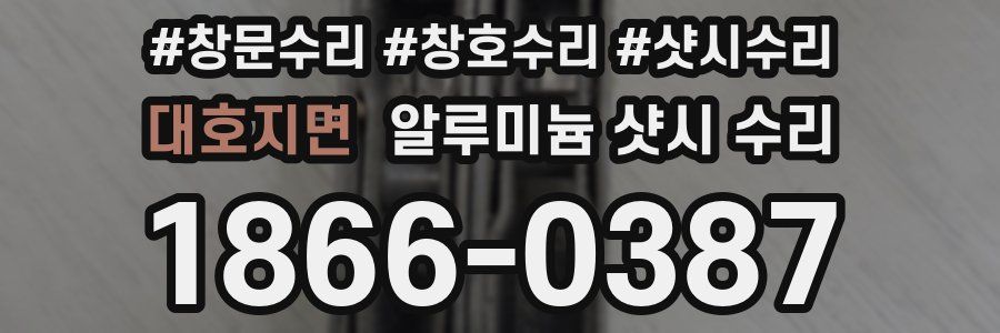 대호지면 알루미늄 샷시 수리
