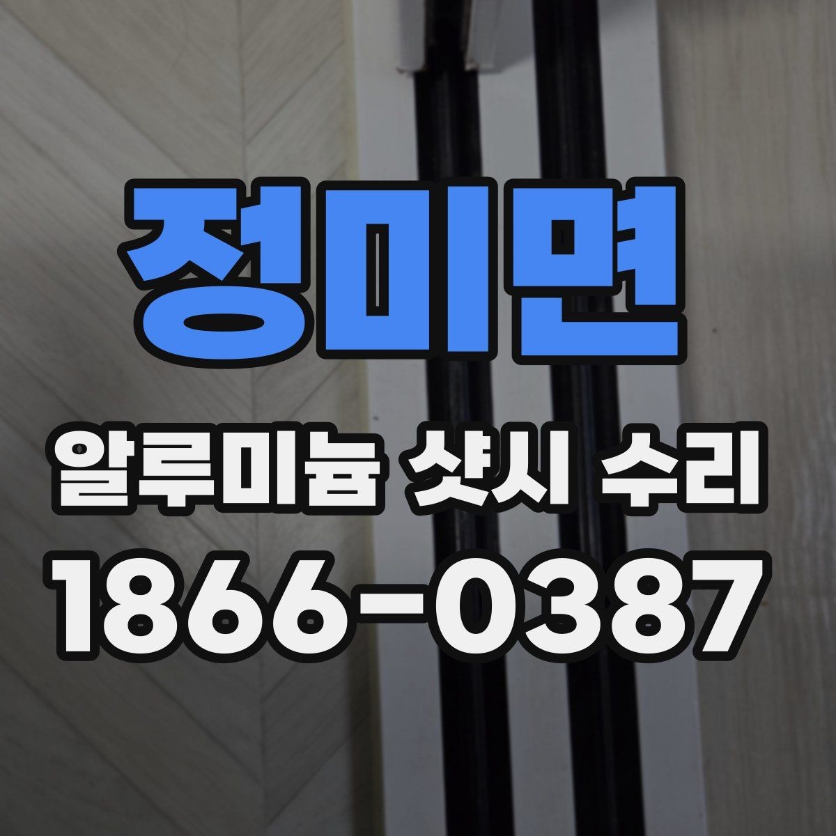 정미면 알루미늄 샷시 수리 시 창문이 뻑뻑함 대처법