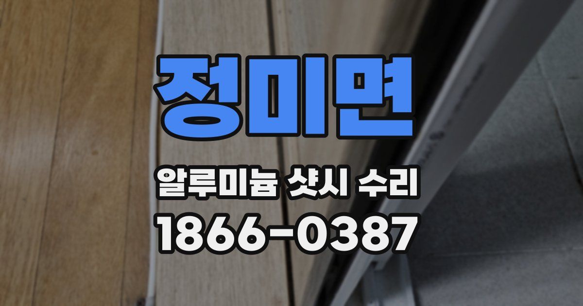 정미면 알루미늄 샷시 수리