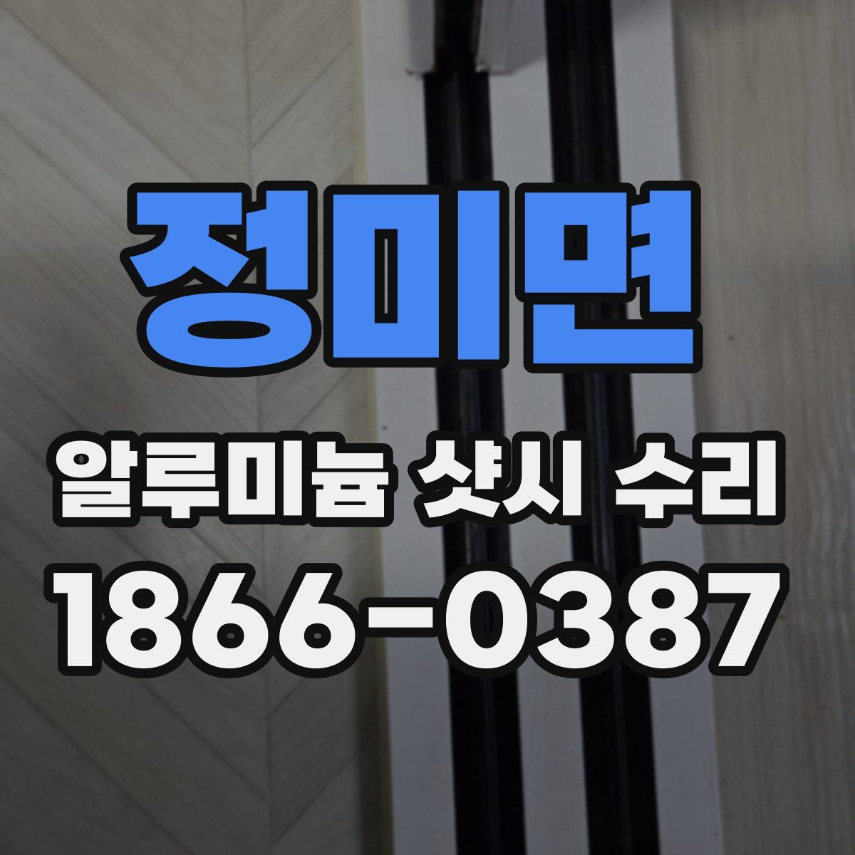정미면 알루미늄 샷시 수리