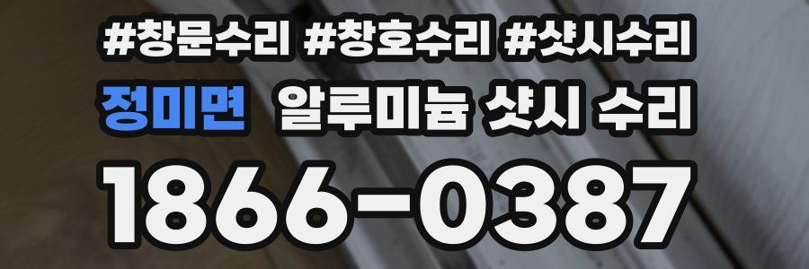 정미면 알루미늄 샷시 수리