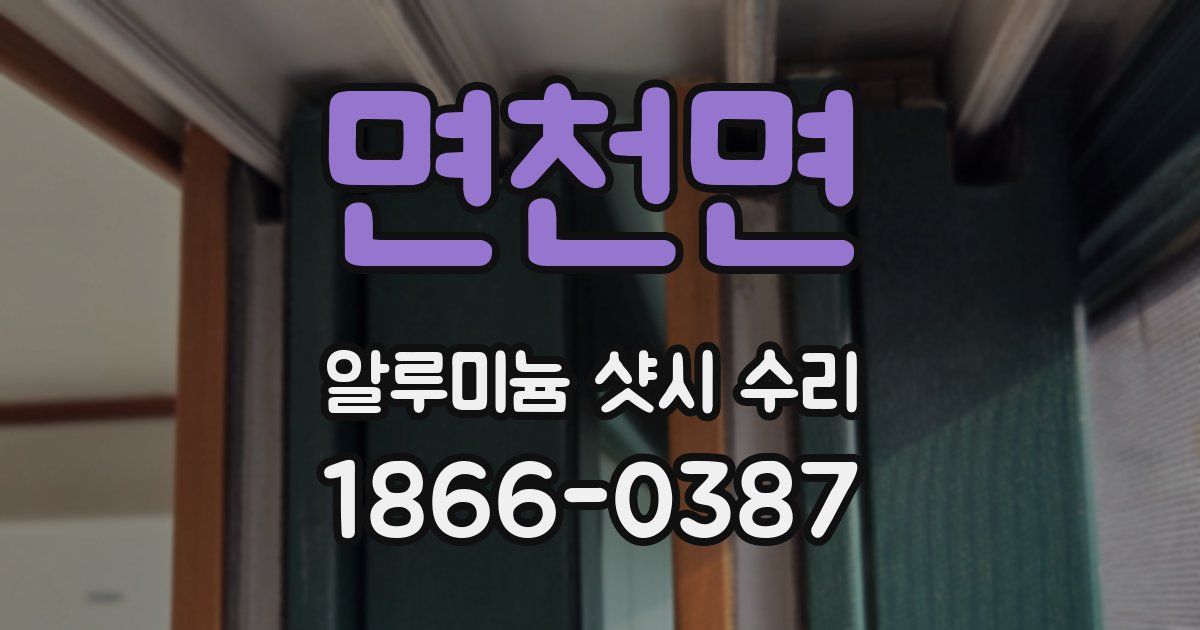 면천면 알루미늄 샷시 수리