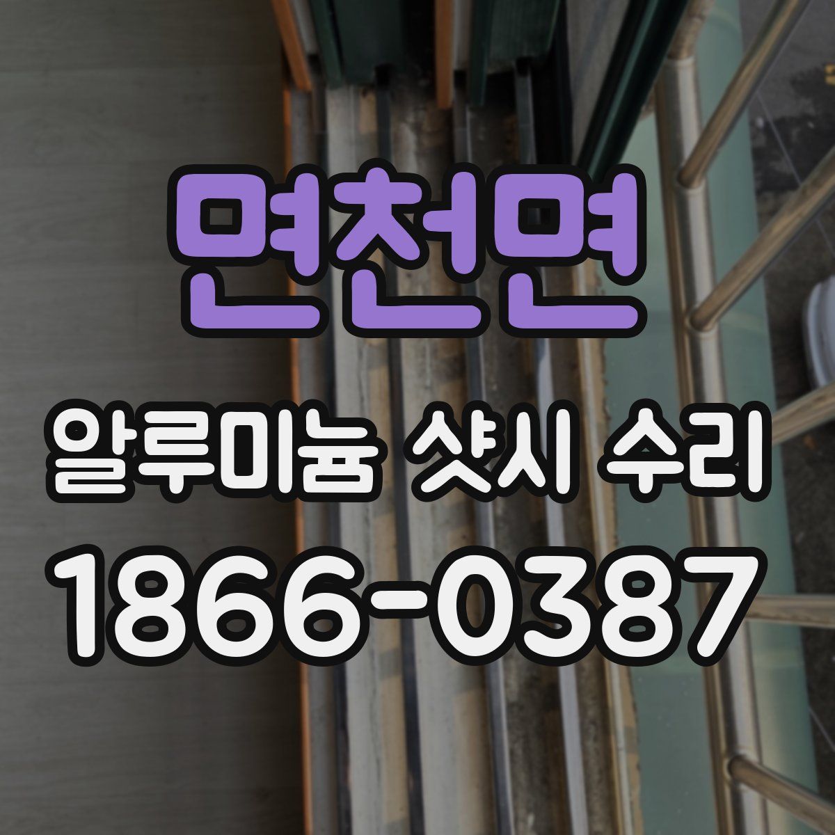면천면 알루미늄 샷시 수리