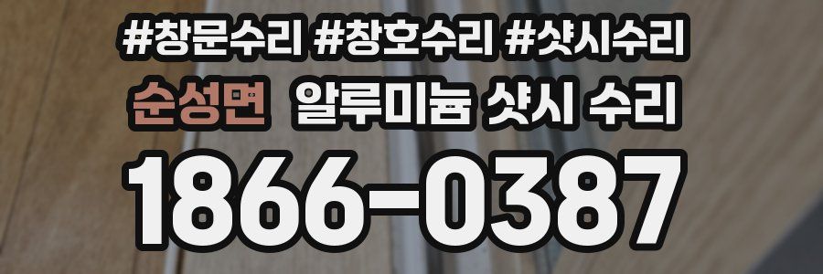 순성면 알루미늄 샷시 수리
