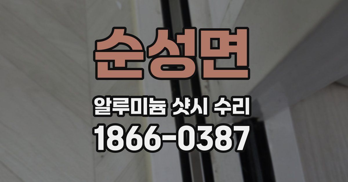 순성면 알루미늄 샷시 수리