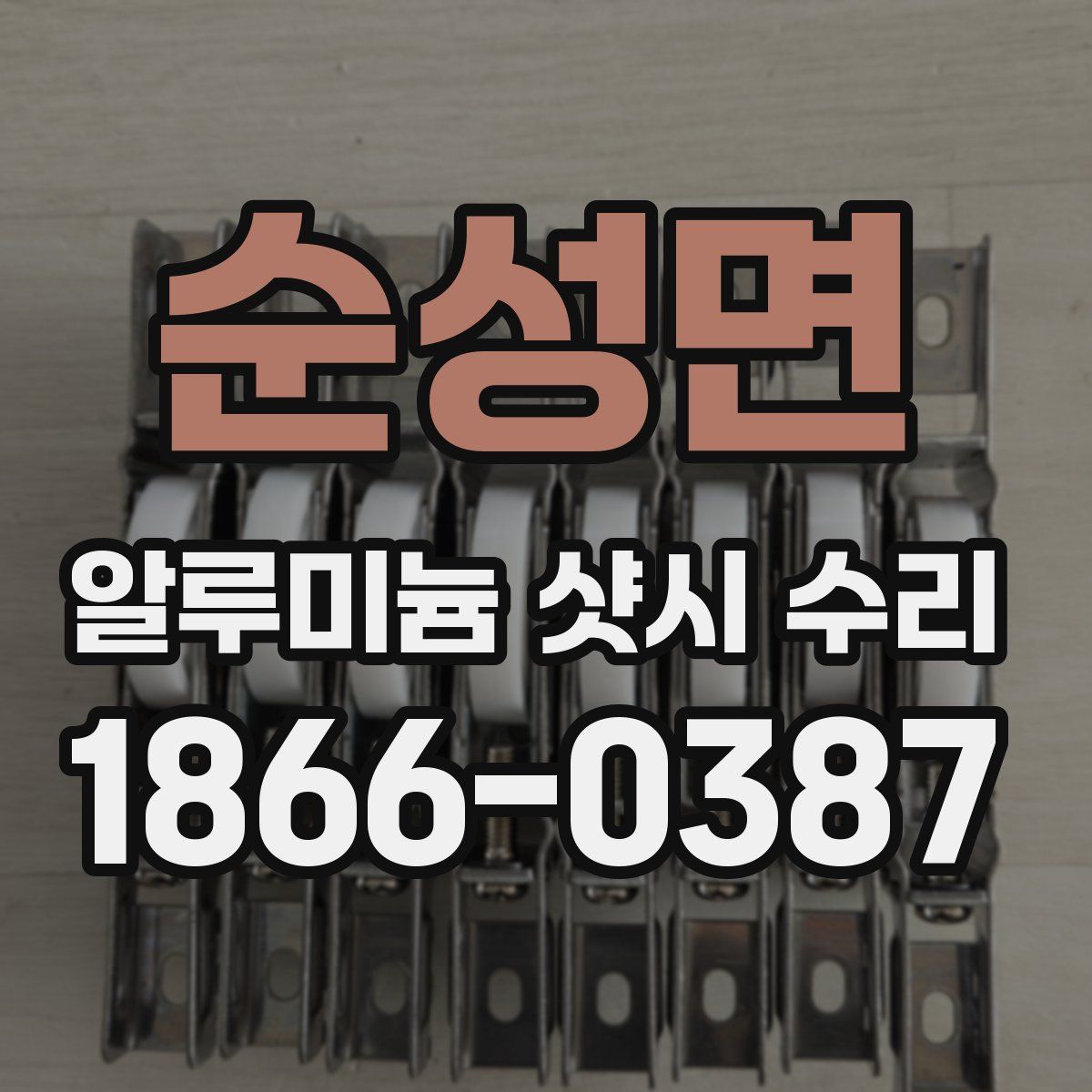 순성면 알루미늄 샷시 수리