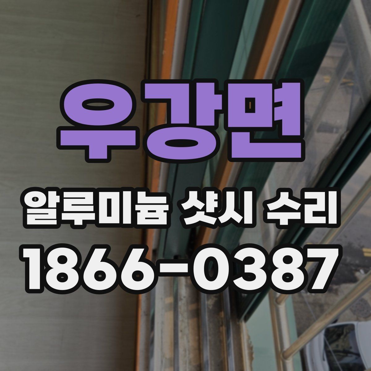 우강면 알루미늄 샷시 수리 상담 전 증상 설명을 잘하는 요령