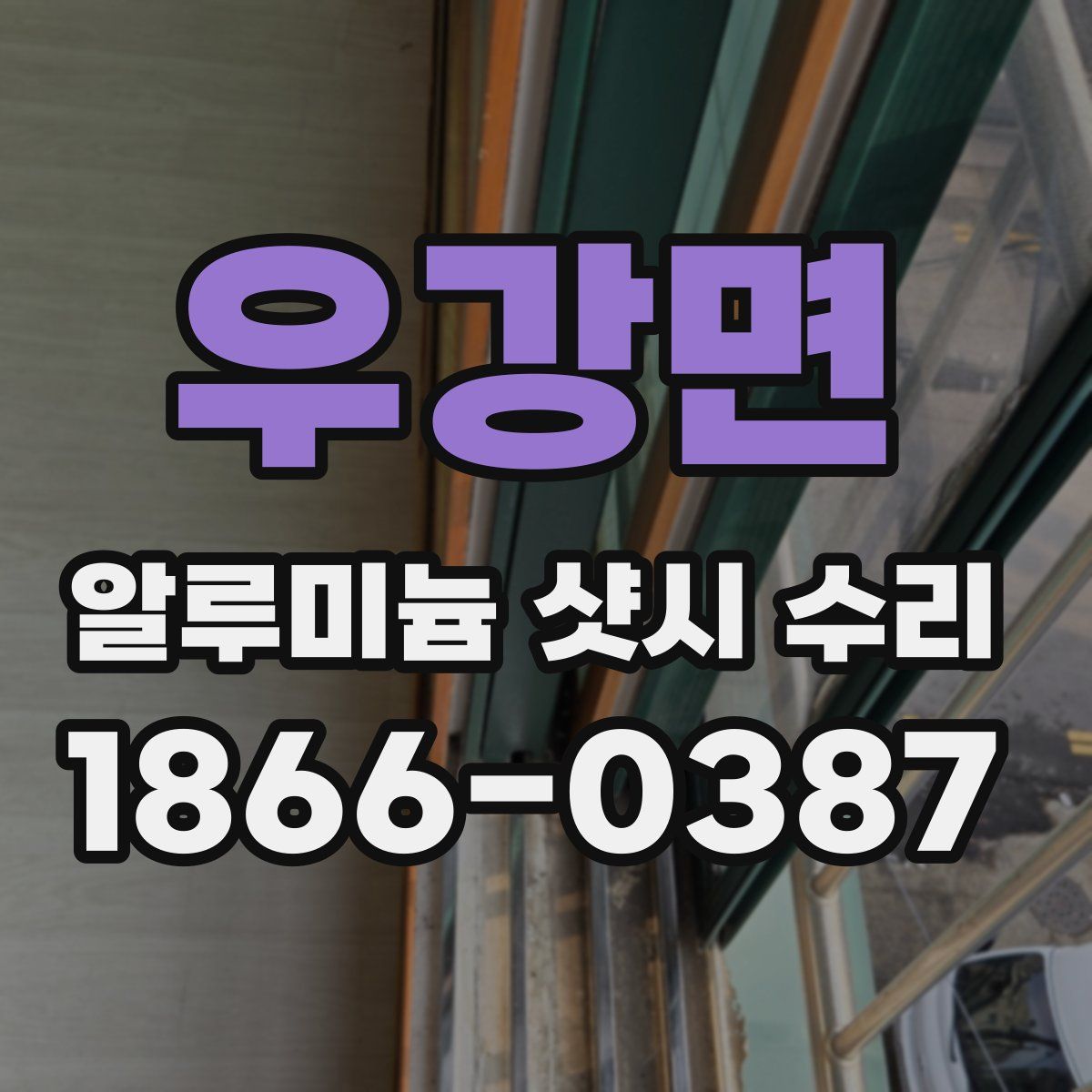 우강면 알루미늄 샷시 수리