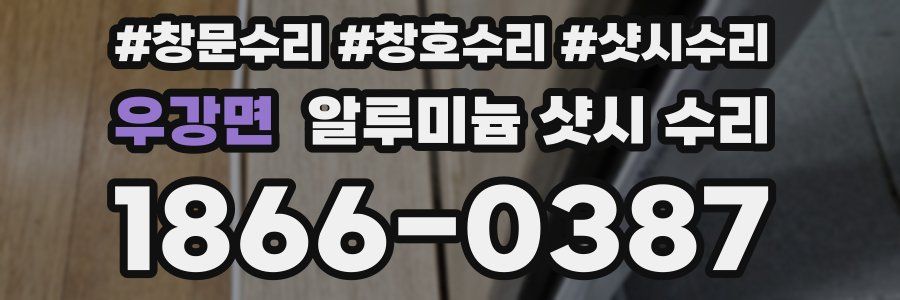 우강면 알루미늄 샷시 수리