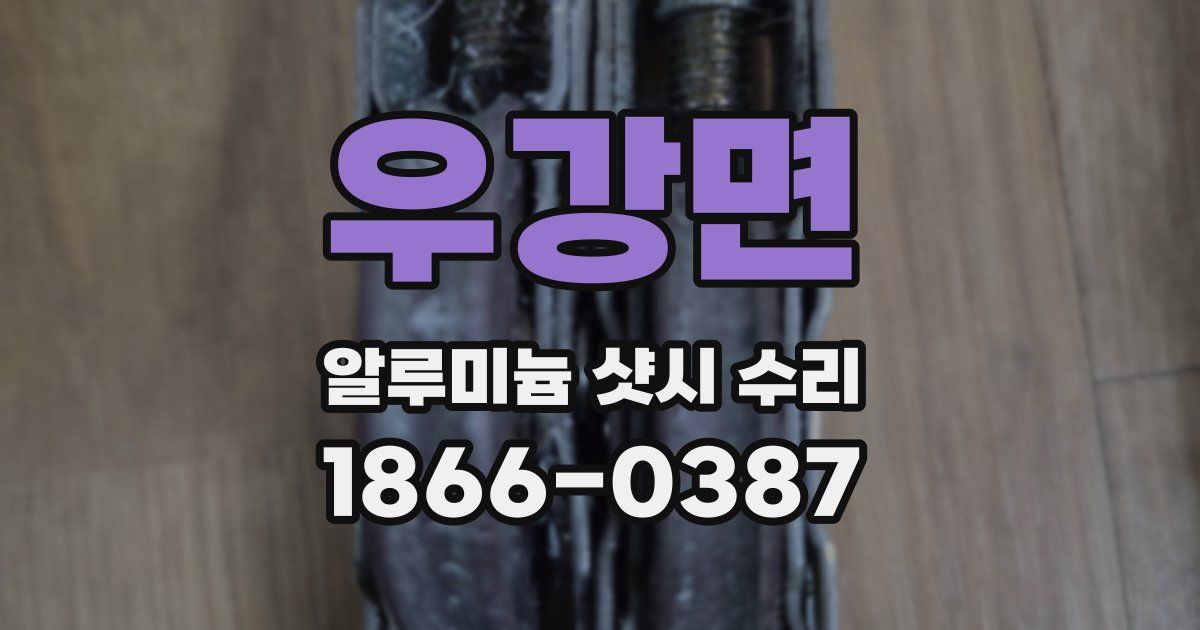 우강면 알루미늄 샷시 수리