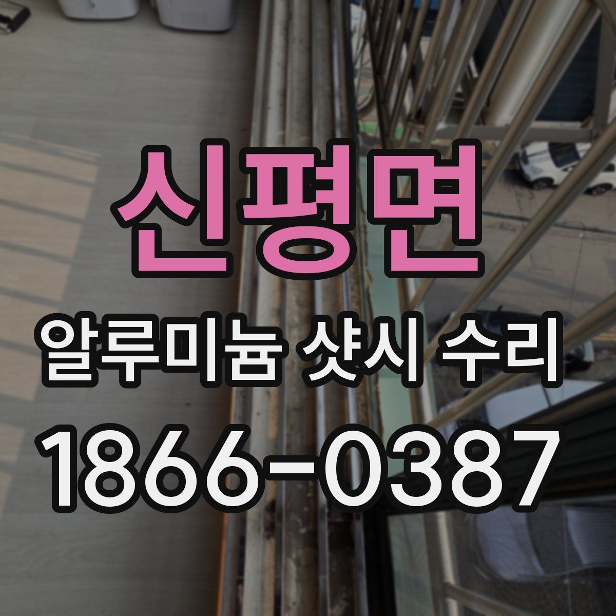 신평면 알루미늄 샷시 수리