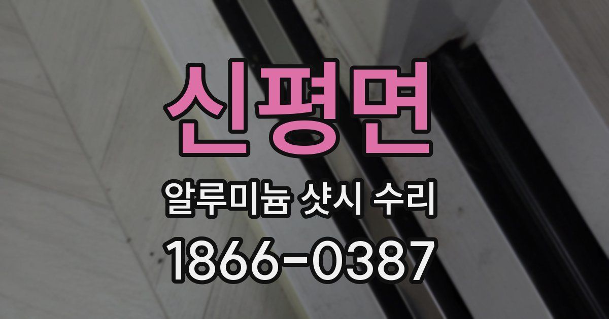 신평면 알루미늄 샷시 수리