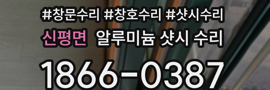 신평면 알루미늄 샷시 수리