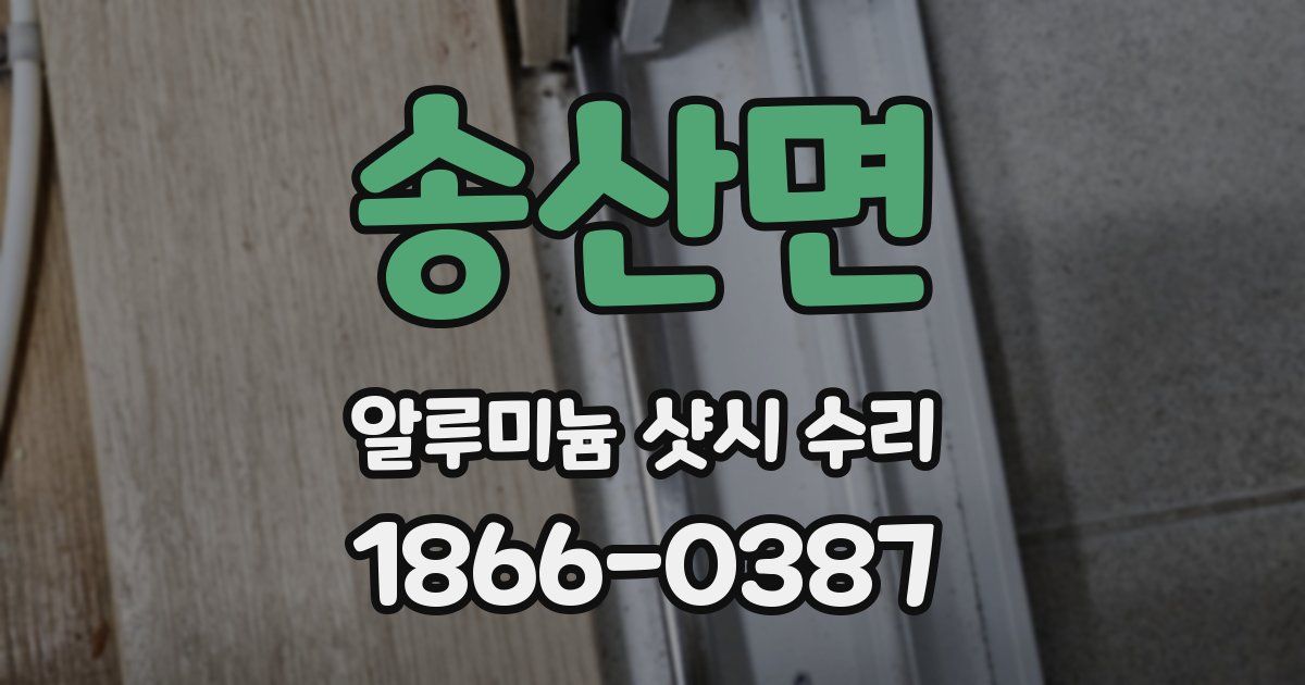 송산면 알루미늄 샷시 수리