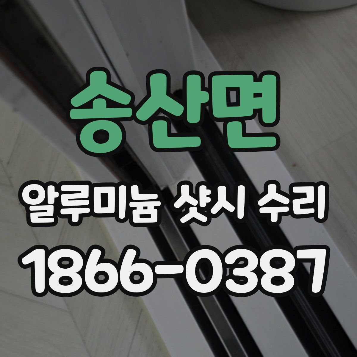 송산면 알루미늄 샷시 수리